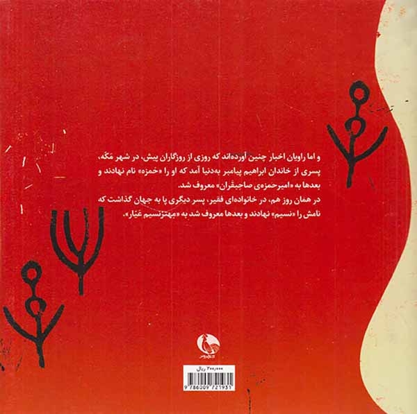امیرحمزه صاحبقران و مهتر نسیم عیار